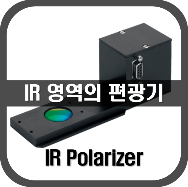 [ Polarizer ] IR 영역의 편광기(편광자)