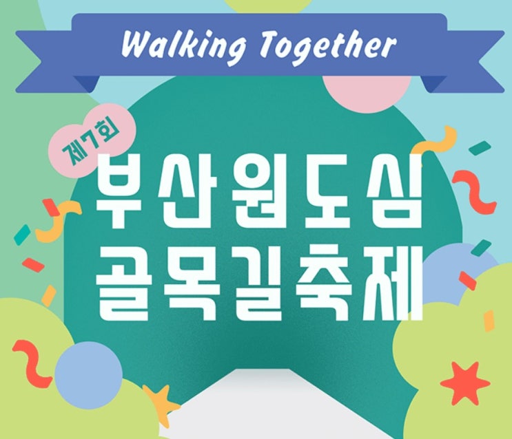  6월 부산축제 제7회 부산원도심골목길축제ㅣWalking Together Busan Festival in June
