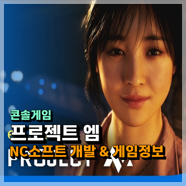 프로젝트 엠(Project M) 엔씨소프트 신작 콘솔게임 출시일 미정!!!