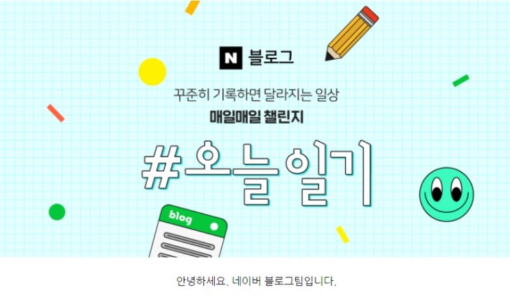  네이버 블로그 챌린지 / 느슨해진 블로그 다시 시작하기