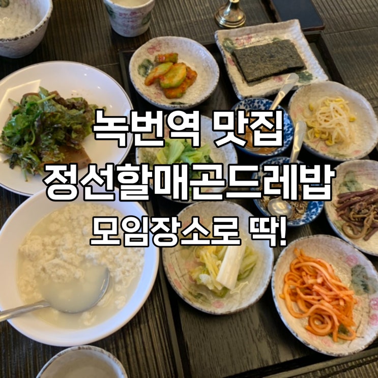  녹번역 정선할매 곤드레밥, 모임 장소로 딱!