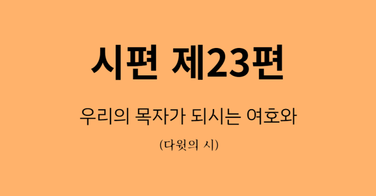 시편 23편 시편 23편