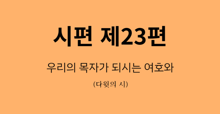 시편 23편