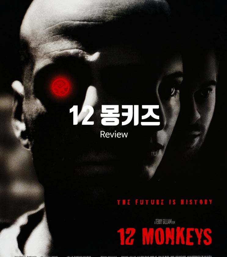 영화 12 몽키즈 정보 결말 해석 출연진 평점 바이러스 창궐의 숨겨진 비밀은?