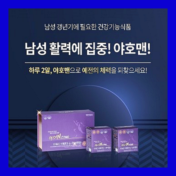  야호맨 가격 효능 팩트 체크! 남성 호르몬 활력저하 갱년기 증상