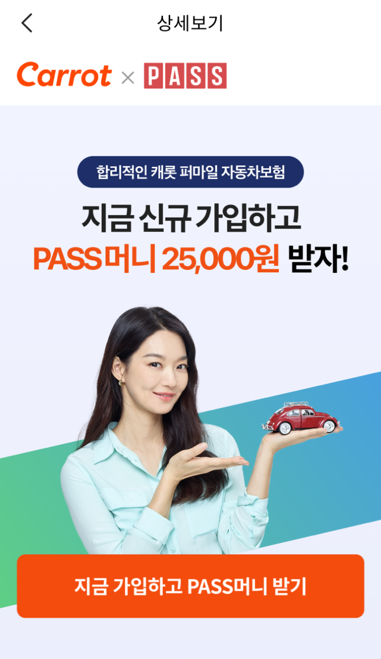  캐롯 퍼마일 자동차보험 가입하고 2만5천원 PASS머니 받자!