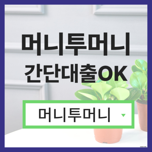  모바일대출 빠르게 받고싶다면?