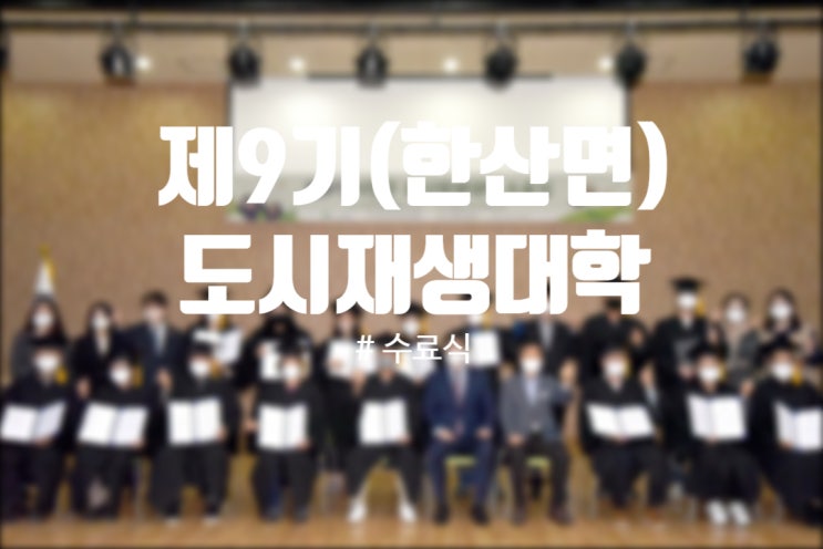  220413_2022년 제 9기 서천군 도시재생대학 8강