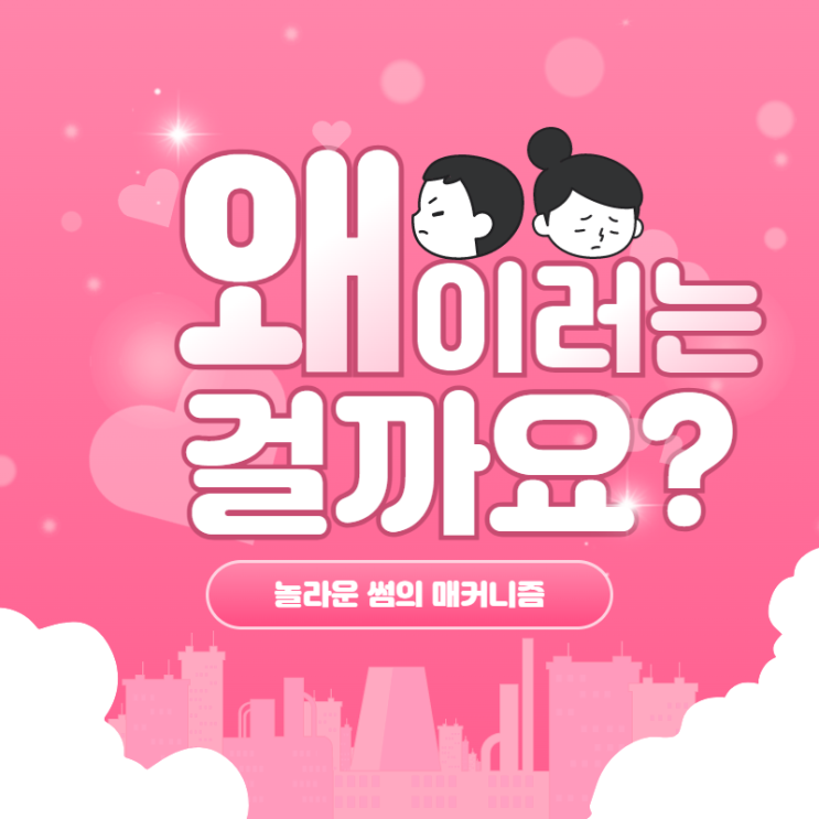  썸탄지 몇 달.. 이 사람은 호감이 있을까?(남자 여자의 심리)