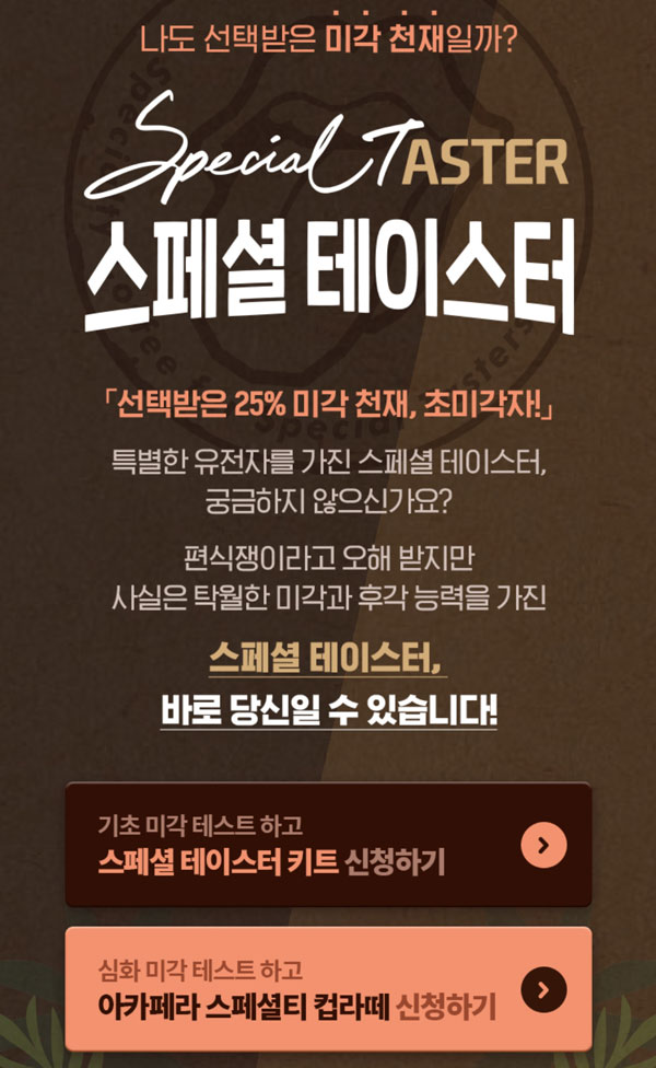 빙그레 스페셜 테이스터 이벤트(컵커피 200박스등)추첨 빙그레 스페셜 테이스터 이벤트(컵커피 200박스등)추첨