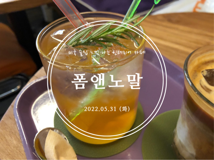  [신림] 미국 술집 느낌 나는 인테리어 카페 폼앤노말 - 2022.05.31(화)