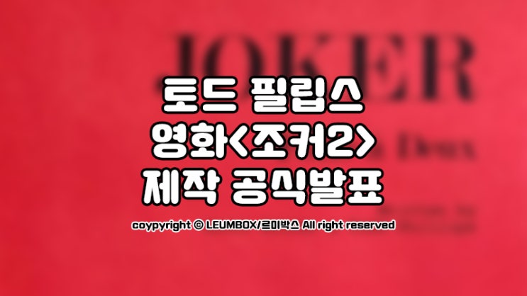  영화 <조커2> 제작공식화, 토드 필립스가 공개한 대본읽는 조커