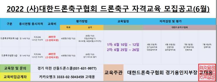  드론축구 자격교육 모집안내