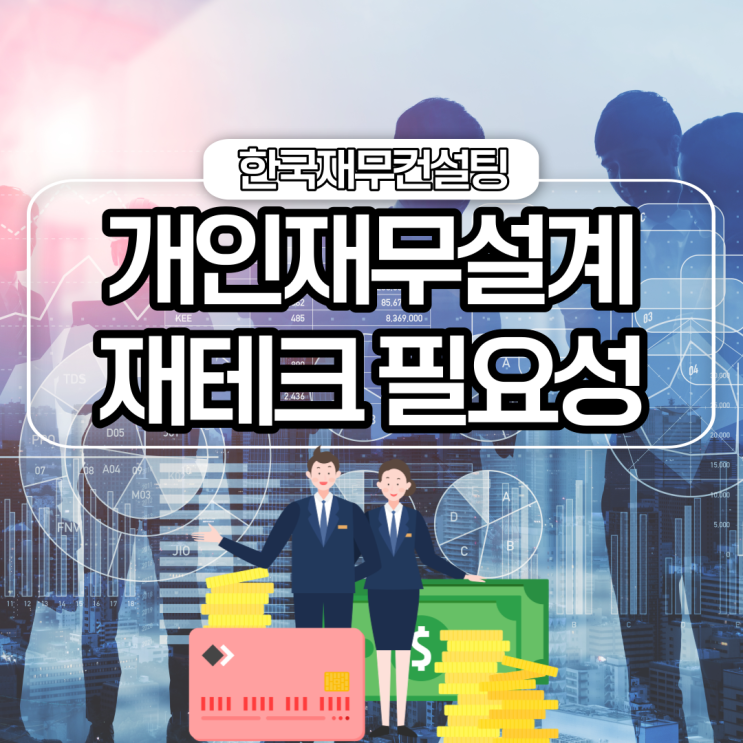  개인재무설계의 필요성과 재테크로 돈모으는방법