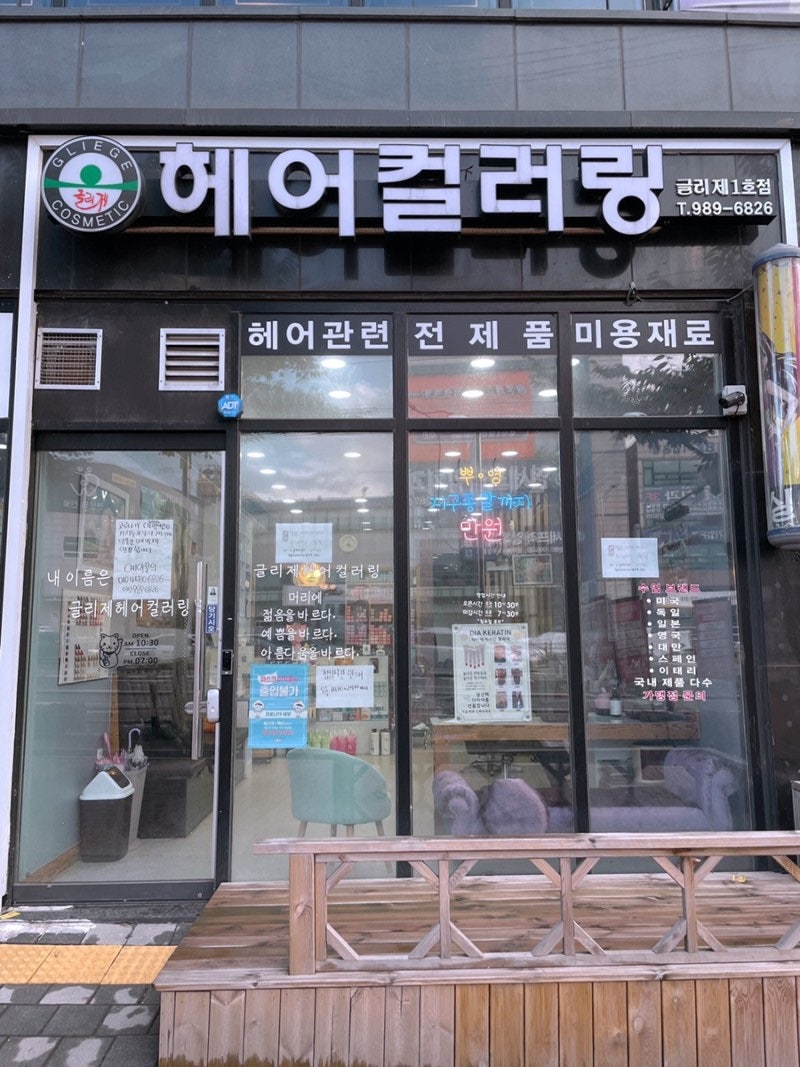 글리제헤어컬러링 1호점 사진 1
