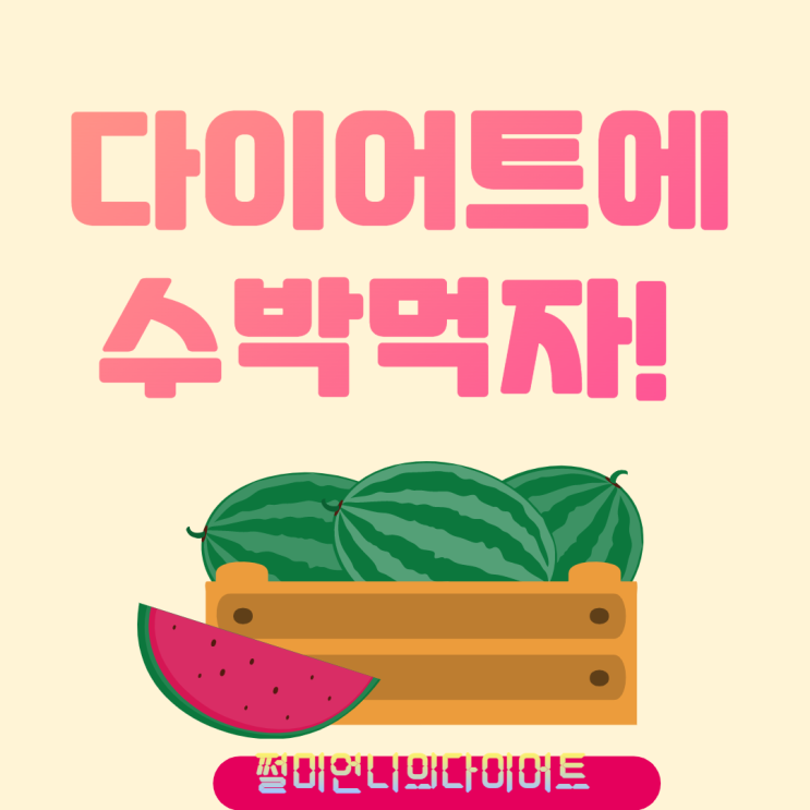  다이어트에 좋은 과일 수박 효능 및 껍질 버리는법