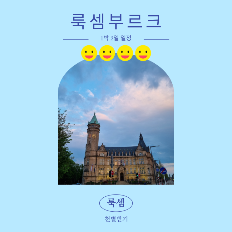 <룩셈부르크, 룩셈부르크 여행 일정> 여행은 나만 믿고 따라와! 루트,일정,코스 +꿀팁,추천