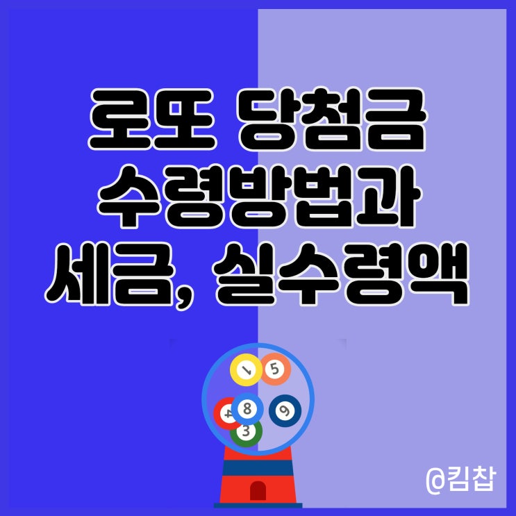  로또 세금 계산기, 당첨금 수령방법과 실수령액