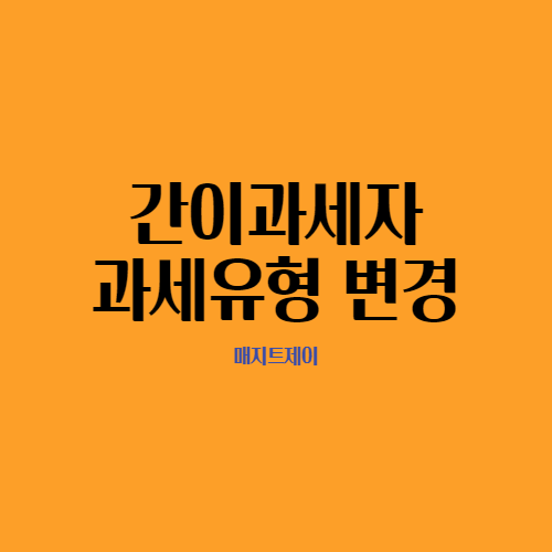  개인사업자의 과세유형 변경_간이에서 일반으로