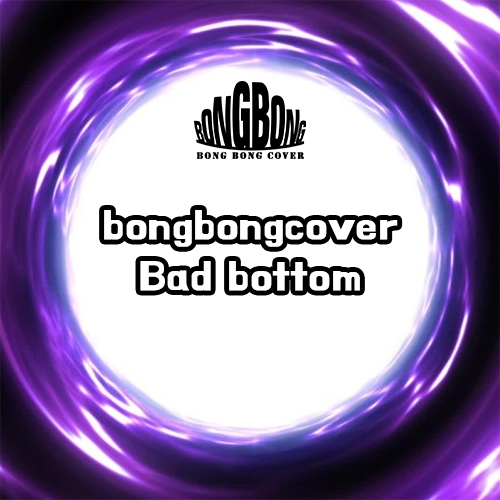  [봉봉커버/BONGBONGCOVER] 베드 바텀 BAD BOTTOM (gay ver.) (Original song by. 이효리 - Bad girl)