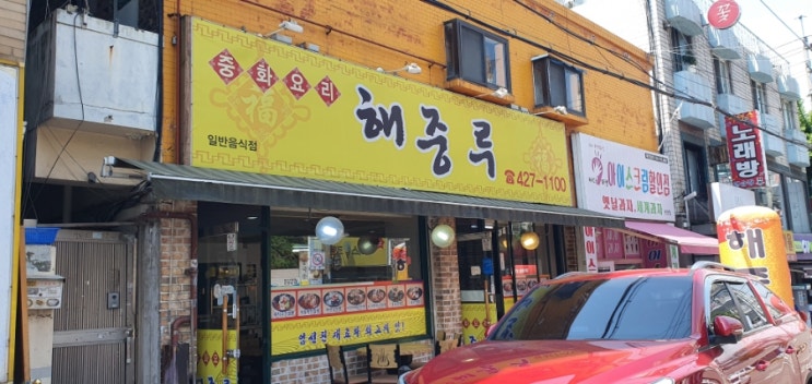  간석동 짜장면은 역시 해중루..드디어 다시 방문