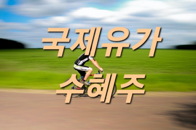  국제유가상승에 따른 수혜주는?!