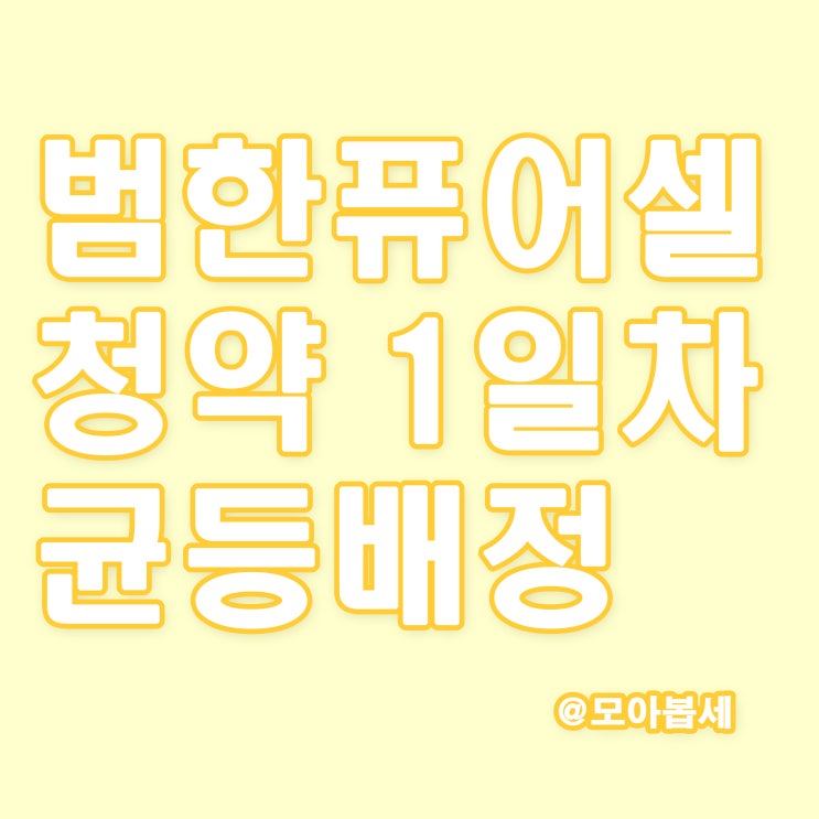  범한퓨어셀 균등배정 1일차 결과발표