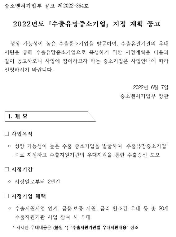 2022년 수출유망중소기업 지정 계획 공고 2022년 수출유망중소기업 지정 계획 공고