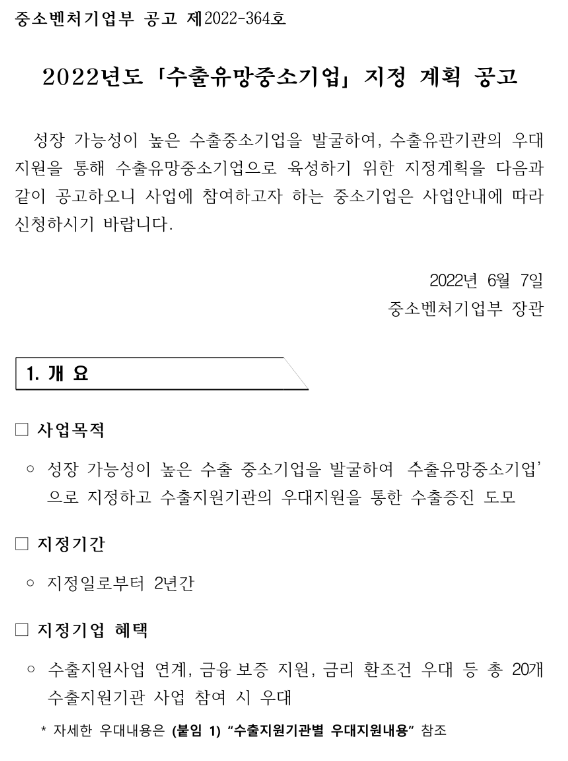 2022년 수출유망중소기업 지정 계획 공고