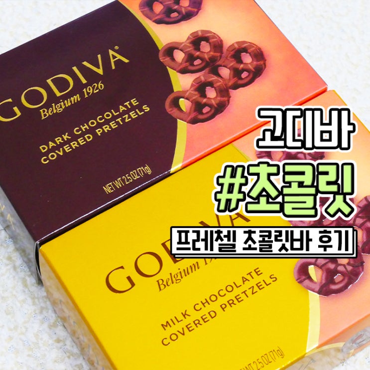  괌 고디바에서 프레첼 초콜릿 구매하기