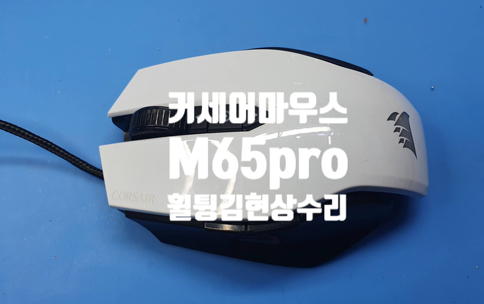 광주 서구에서 택배로 보내온 커세어 게이밍 마우스 M65 PRO 휠 튕김 현상 마우스 수리