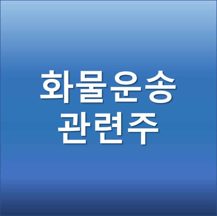  화물연대 총파업 화물 운송 관련주 TOP3