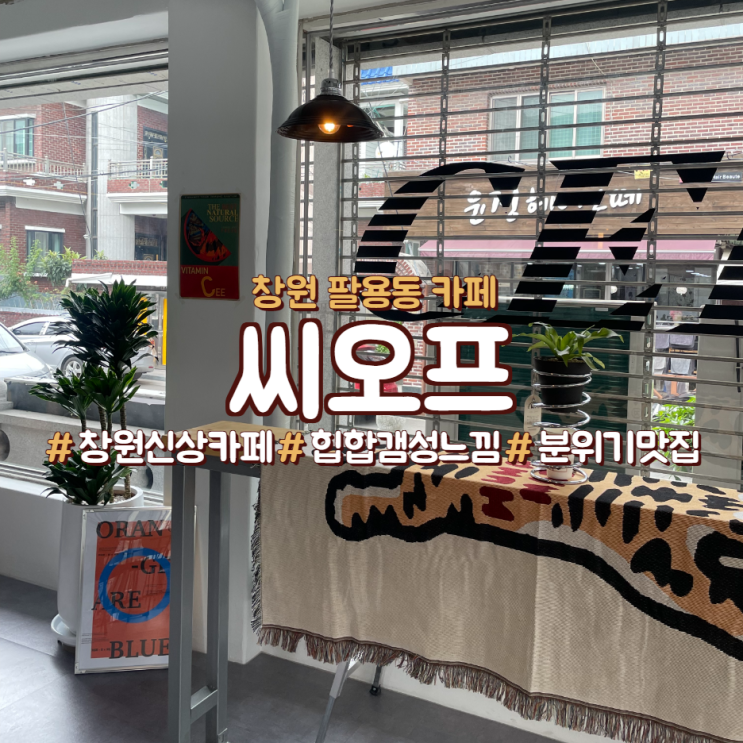  창원 팔용동 힙합 느낌 가득한 신상카페,<씨오프>