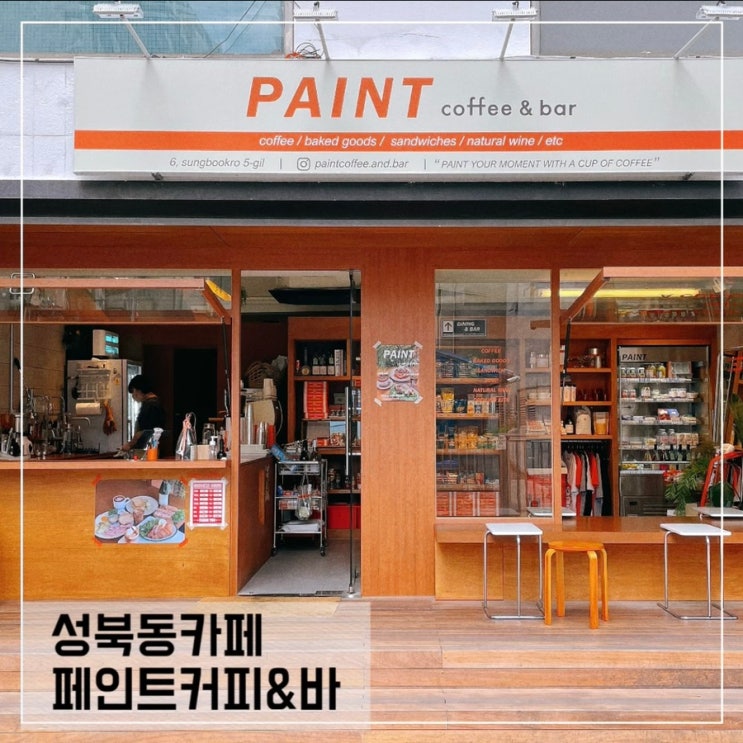 성북동카페 페인트커피&바; 한성대입구역 그로서리마켓