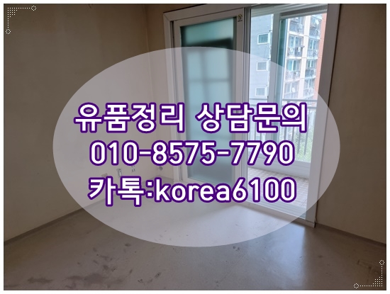  구미유품정리 전화만 주시면 바로 해결 가능합니다.