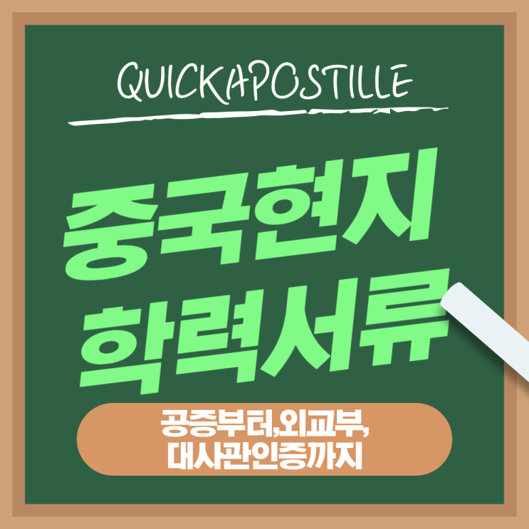  중국현지 학력서류(졸업장/졸업증/성적증명서/학위증명서) 대사관인증