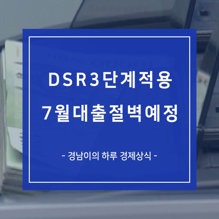 7월부터 DSR 3단계 조정 단계별 차이 청년 신혼부부 규제 우회 방안