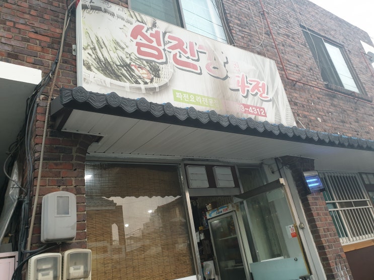  청주파전맛집섬진강 비내리는 날! 막걸리한잔에 모듬전이면 끝!!