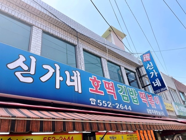 [동래/ 맛집]- 전 메뉴 다 맛있는 '신가네 호떡 김밥 떡볶이'