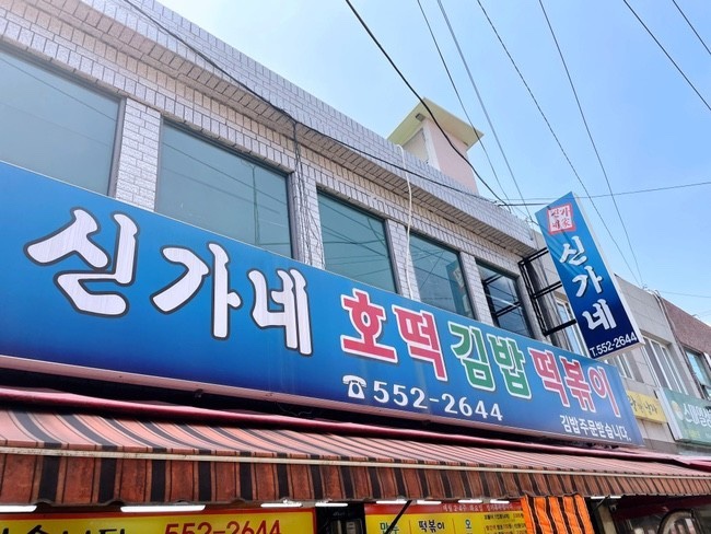  [동래/ 맛집]- 전 메뉴 다 맛있는 '신가네 호떡 김밥 떡볶이'
