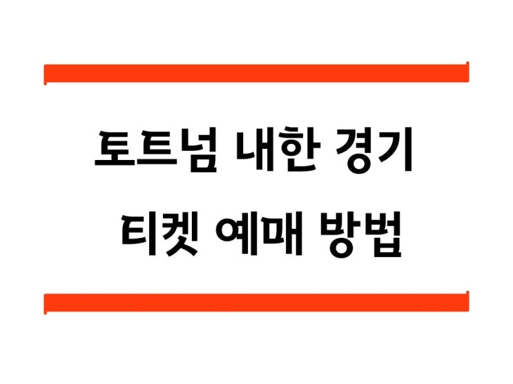 토트넘 내한 경기 티켓, 쿠팡플레이 팀K리그 세비야 토트넘 내한 경기 티켓, 쿠팡플레이 팀K리그 세비야