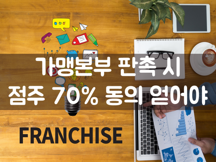  가맹본부 판촉 시 점주 70% 동의 얻어야