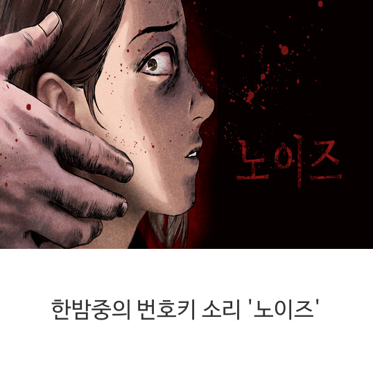  웹툰 한밤중의 번호키 소리 '노이즈'