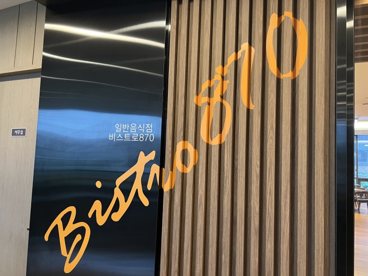  영등포 페어필드 바이 메리어트 서울 조식 뷔페 비스트로 870 (BISTRO 870) 후기