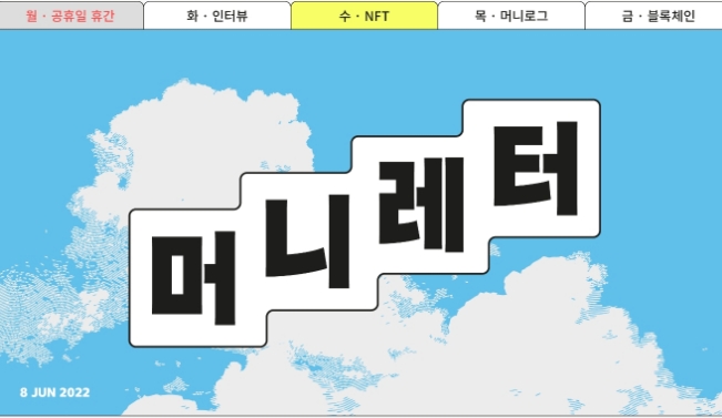 6/8 (수) 어피티, 뉴닉 뉴스레터; 포괄임금제, 화물연대총파업, NFT, 범한퓨얼셀 공모주 청약 6/8 (수) 어피티, 뉴닉 뉴스레터; 포괄임금제, 화물연대총파업, NFT, 범한퓨얼셀 공모주 청약