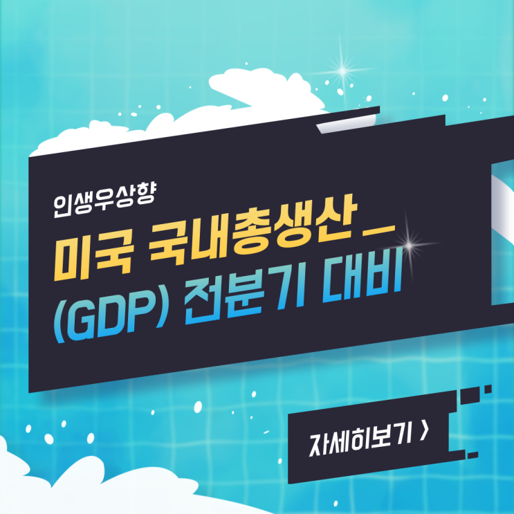 미국 GDP가 뜻하는 의미? 미국 국내총생산(GDP) 전분기 대비 발표