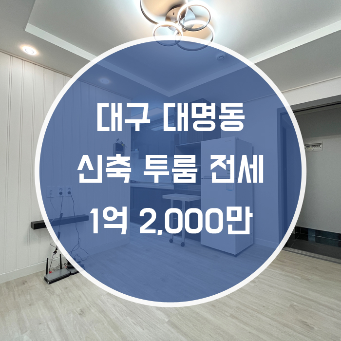  대구 남구 대명동 / 투룸 전세 신축 안지랑역도보2분