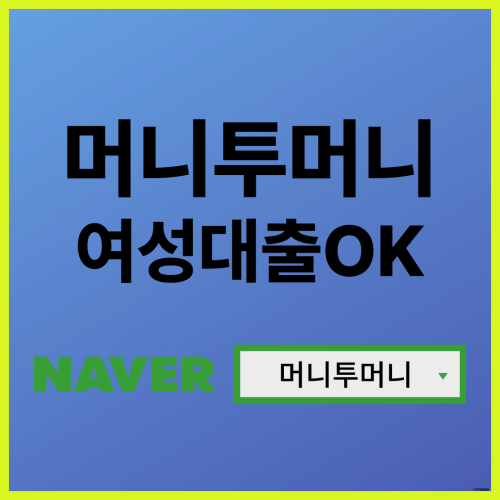  여성대출은 머니투머니!