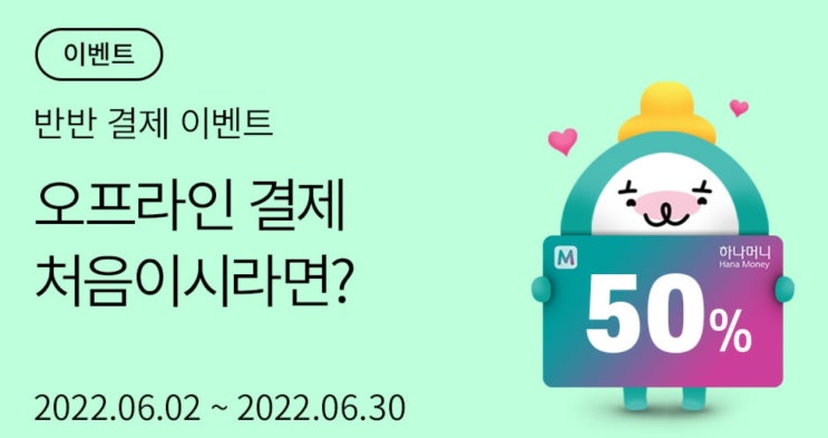  [하나머니 반반 결제 이벤트] 오프라인 결제하고 최대 7천 하나머니 받기 (하나머니 추천인 YIG0LFC7K 최대 7천 하나머니 추가 적립)
