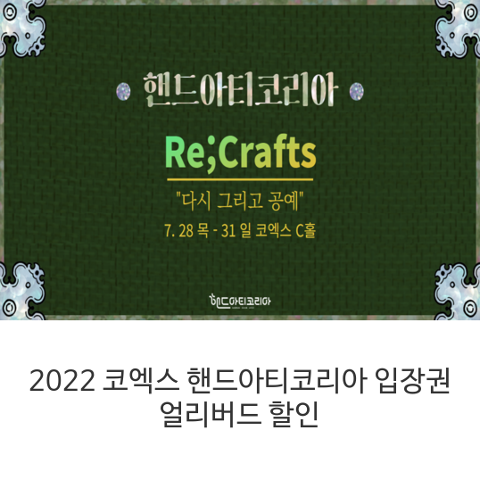  2022 코엑스 핸드아티코리아 입장권 얼리버드 할인